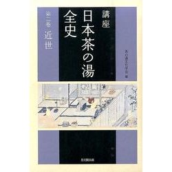 講座 日本茶の湯全史〈第2巻〉近世 [単行本]