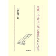 老農・中井太一郎と農民たちの近代 [単行本]