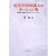 近代中国知識人のネーション像―章炳麟・梁啓超・孫文のナショナリズム [単行本]