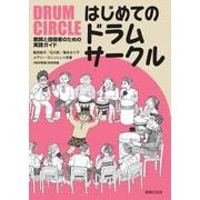 はじめてのドラムサークル―教師と指導者のための実践ガイド [単行本]