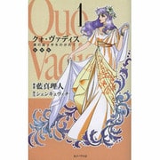 クォ・ヴァディス 1 復刻版 [単行本]