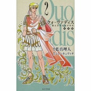 クォ・ヴァディス 2 復刻版 [単行本]