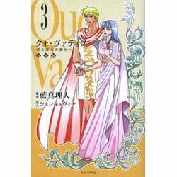 クォ・ヴァディス 3 復刻版 [単行本]