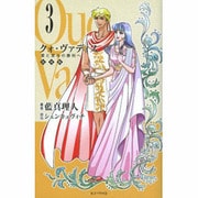クォ・ヴァディス 3 復刻版 [単行本]