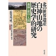 北の世界遺産白神山地の歴史学的研究―森林・鉱山・人間 [全集叢書]