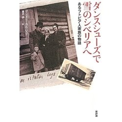 ダンスシューズで雪のシベリアへ―あるラトビア人家族の物語 [単行本]
