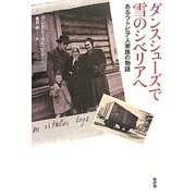 ダンスシューズで雪のシベリアへ―あるラトビア人家族の物語 [単行本]