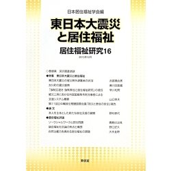 東日本大震災と居住福祉―居住福祉研究〈16〉 [単行本]