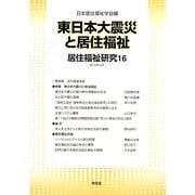 東日本大震災と居住福祉―居住福祉研究〈16〉 [単行本]