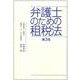 弁護士のための租税法 第3版 [単行本]