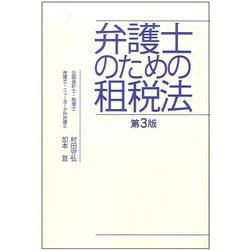 弁護士のための租税法 第3版 [単行本]