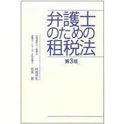 弁護士のための租税法 第3版 [単行本]