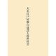 大名江戸屋敷の建設と近世社会 [単行本]