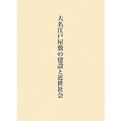 大名江戸屋敷の建設と近世社会 [単行本]