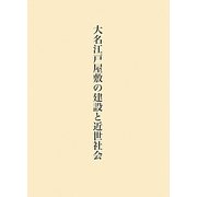 大名江戸屋敷の建設と近世社会 [単行本]