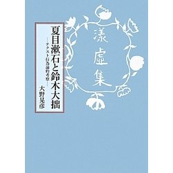 夏目漱石と鈴木大拙―テクスト行為論的考察 [単行本]