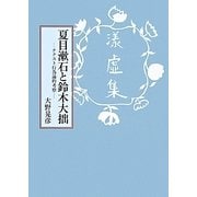 夏目漱石と鈴木大拙―テクスト行為論的考察 [単行本]