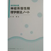 神経系慢性期理学療法ノート 改訂第2版 [単行本]
