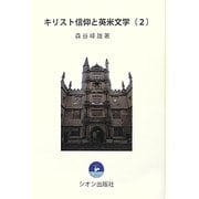 キリスト信仰と英米文学〈2〉 [単行本]