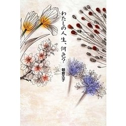 わたしの人生、何色? [単行本]