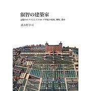叡智の建築家―記憶のロクスとしての16-17世紀の庭園、劇場、都市 [単行本]