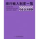 現行輸入制度一覧〈平成25年度版〉 [単行本]