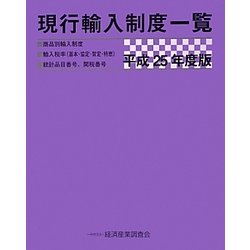 現行輸入制度一覧〈平成25年度版〉 [単行本]