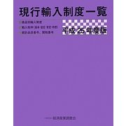 現行輸入制度一覧〈平成25年度版〉 [単行本]