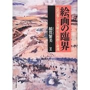 絵画の臨界―近代東アジア美術史の桎梏と命運 [単行本]