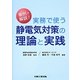 実務で使う静電気対策の理論と実践 [単行本]