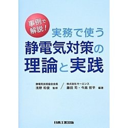 実務で使う静電気対策の理論と実践 [単行本]