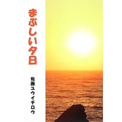まぶしい夕日 [単行本]