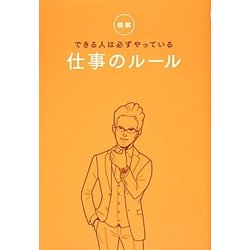 図解 できる人は必ずやっている仕事のルール [単行本]