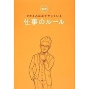 図解 できる人は必ずやっている仕事のルール [単行本]
