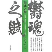 鬱魂之賦―明治期 東洋初の共和制国家ついに成らず [単行本]