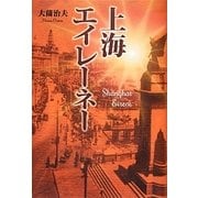 上海エイレーネー [単行本]
