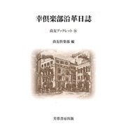 幸倶楽部沿革日誌(尚友ブックレット〈26〉) [単行本]