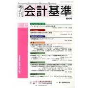 季刊会計基準 第43号 [単行本]