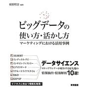 ビッグデータの使い方・活かし方―マーケティングにおける活用事例 [単行本]