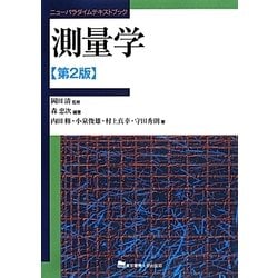 測量学 第2版 (ニューパラダイムテキストブック) [単行本]