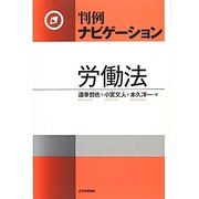 判例ナビゲーション労働法 [単行本]