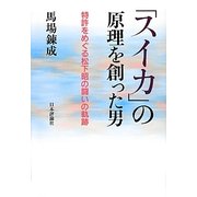「スイカ」の原理を創った男―特許をめぐる松下昭の闘いの軌跡 [単行本]