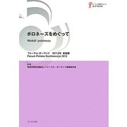 ポロネーズをめぐって―フォーラム・ポーランド2012年会議録 [単行本]