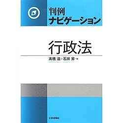 判例ナビゲーション 行政法 [単行本]
