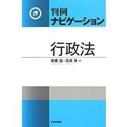 判例ナビゲーション 行政法 [単行本]