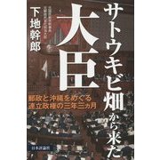 サトウキビ畑から来た大臣―郵政と沖縄をめぐる連立政権の三年三ヵ月 [単行本]