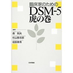 臨床家のためのDSM-5 虎の巻 [単行本]