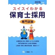 スイスイわかる保育士採用専門試験〈2015年度版〉 [全集叢書]
