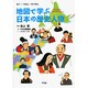 地図で学ぶ日本の歴史人物(ちず+ずかん=ちずかん) [単行本]