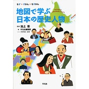 地図で学ぶ日本の歴史人物(ちず+ずかん=ちずかん) [単行本]